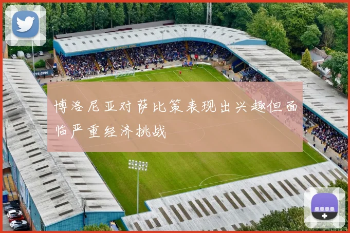 博洛尼亚对萨比策表现出兴趣但面临严重经济挑战